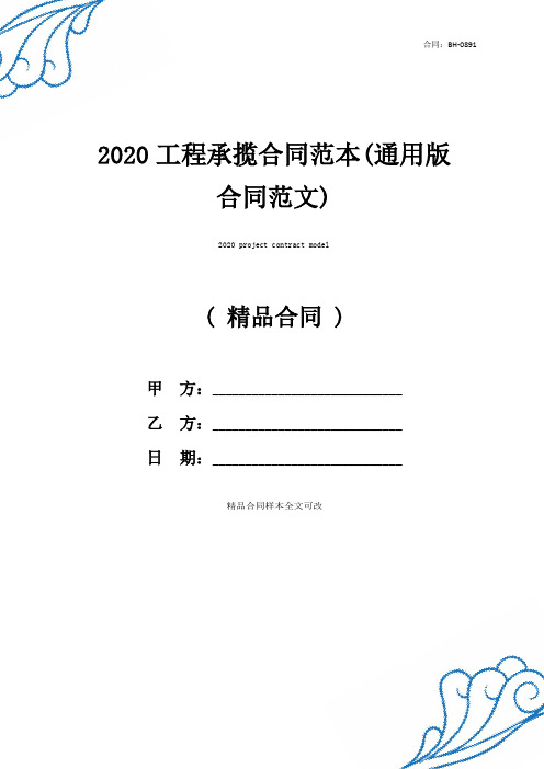 2020工程承揽合同范本(通用版合同范文)