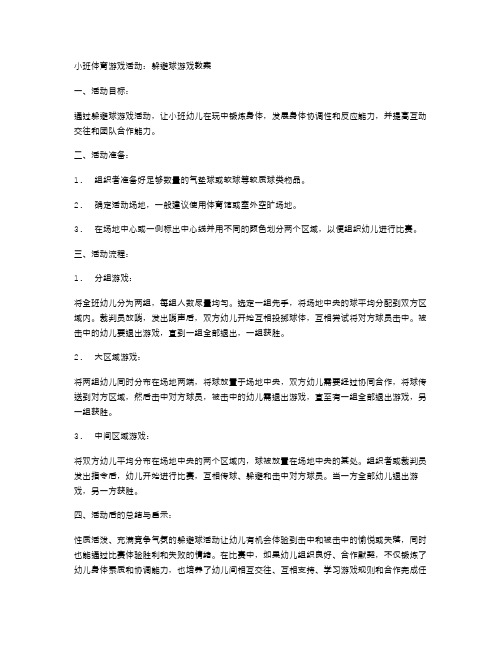 小班体育游戏活动：躲避球游戏教案