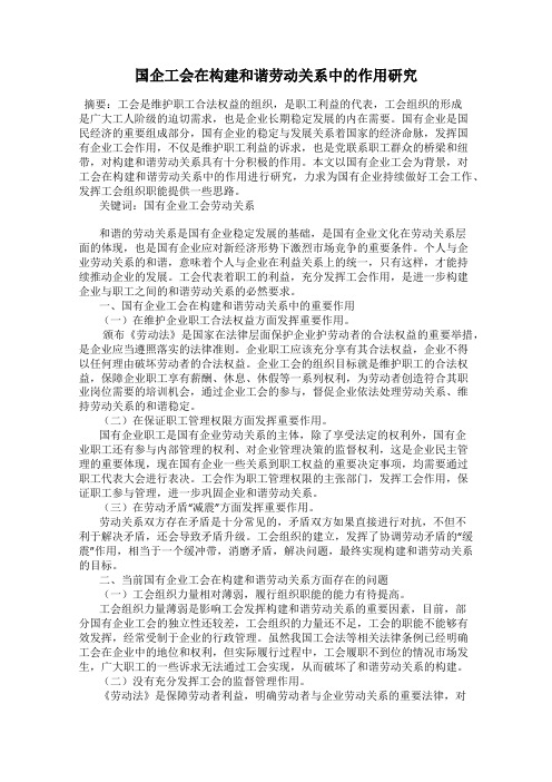 国企工会在构建和谐劳动关系中的作用研究