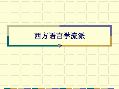 西方语言学流派