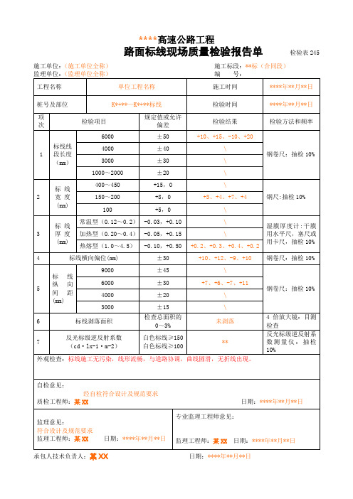 最新版本路面标线现场质量检验报告单