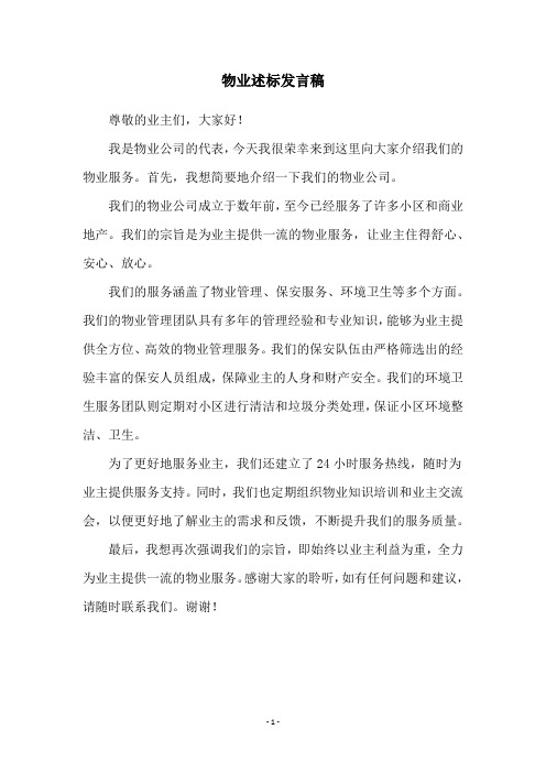 物业述标发言稿