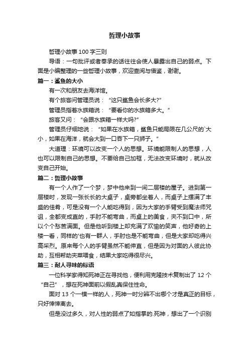 哲理小故事100字三则