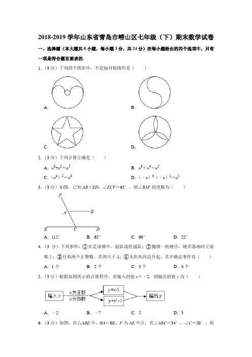 2018-2019学年山东省青岛市崂山区七年级(下)期末数学试卷  解析版 (1)