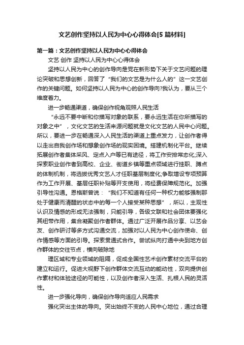 文艺创作坚持以人民为中心心得体会[5篇材料]