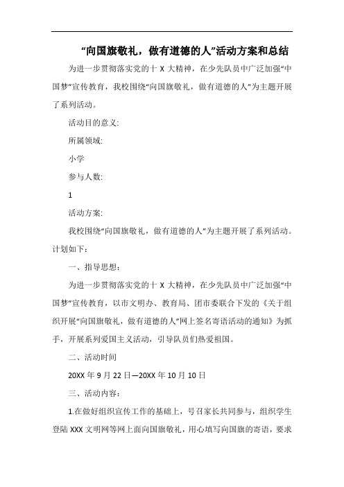 小学“向国旗敬礼,做有道德的人”活动方案和总结.docx