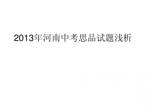 2013年河南中考试题