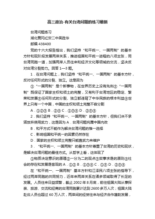 高三政治-有关台湾问题的练习最新