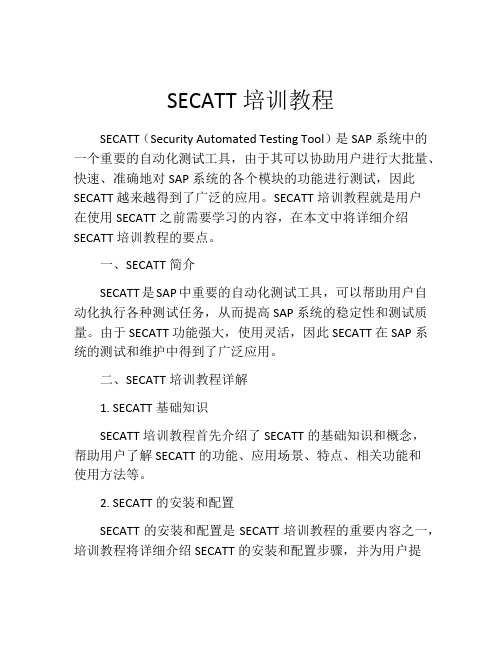 SECATT培训教程