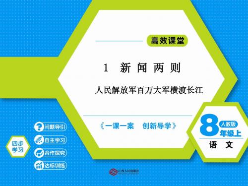 1 新闻两则(人民解放军百万大军横渡长江)