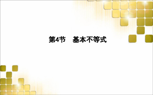 2021届高考文科数学第一轮复习课件：基本不等式