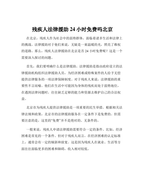 残疾人法律援助24小时免费吗北京