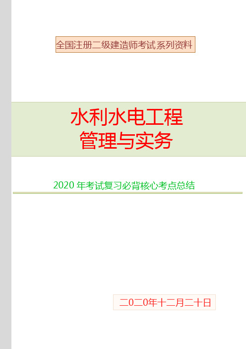 2021年二建水利水电考试复习必背核心考点总结