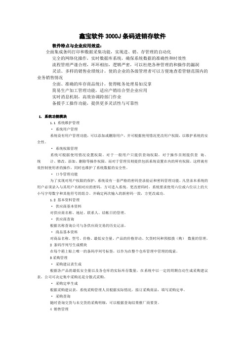 鑫宝软件3000J 条码进销存软件 说明