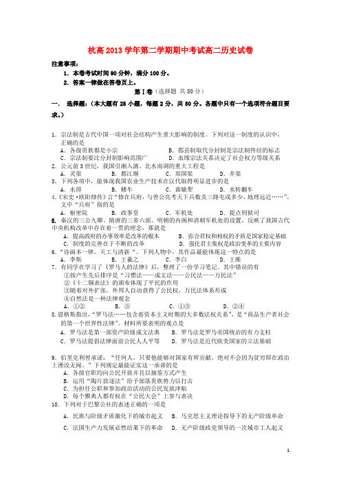 浙江省杭州高级中学2013-2014学年高二历史下学期期中试题(无答案)人民版