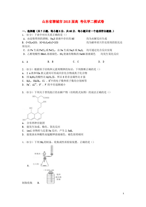 山东省聊城市2015届高考化学二模试卷(含解析)