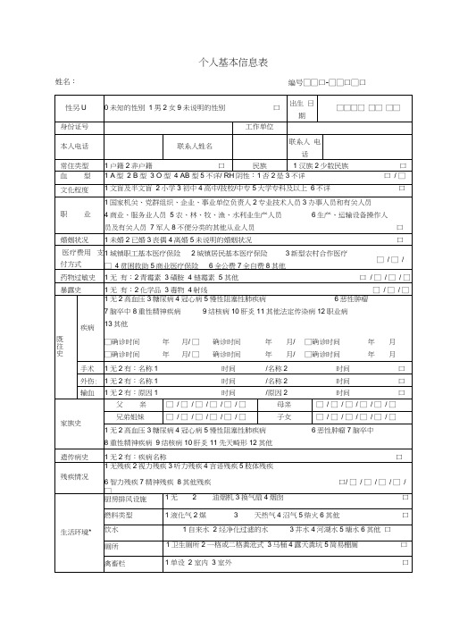 个人基本信息表