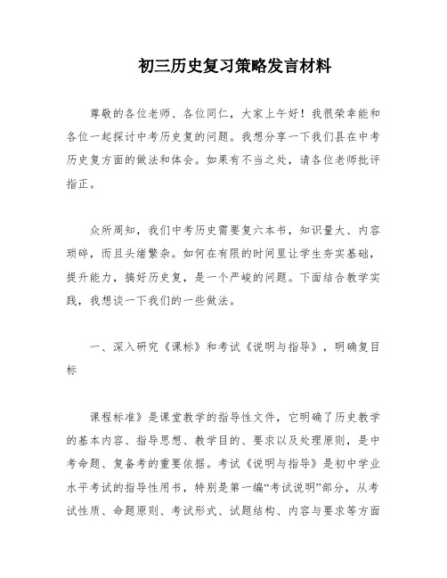 初三历史复习策略发言材料