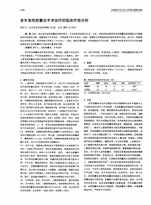 老年急性胆囊炎手术治疗的临床疗效分析