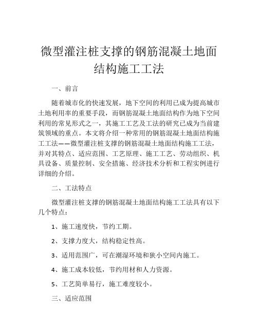 微型灌注桩支撑的钢筋混凝土地面结构施工工法