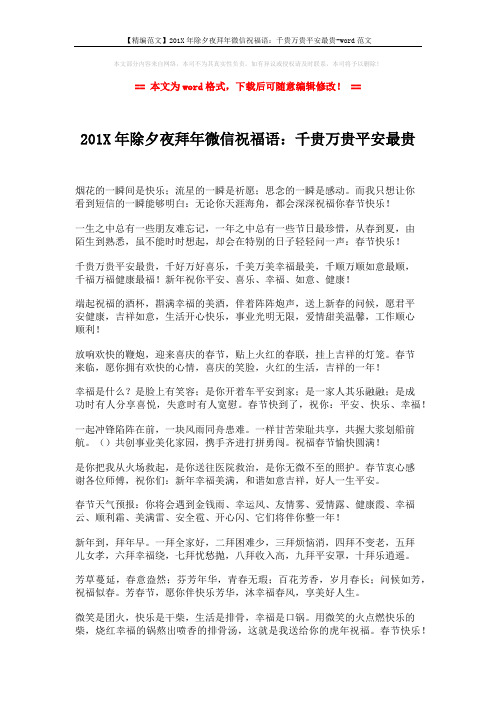 【精编范文】201X年除夕夜拜年微信祝福语:千贵万贵平安最贵-word范文 (2页)