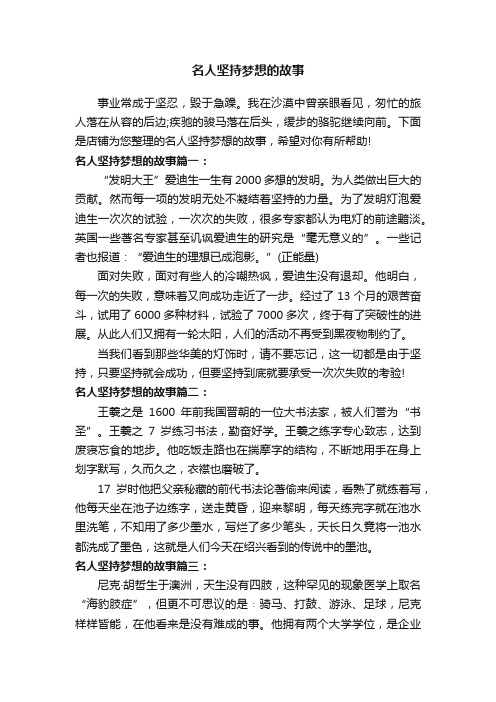 名人坚持梦想的故事