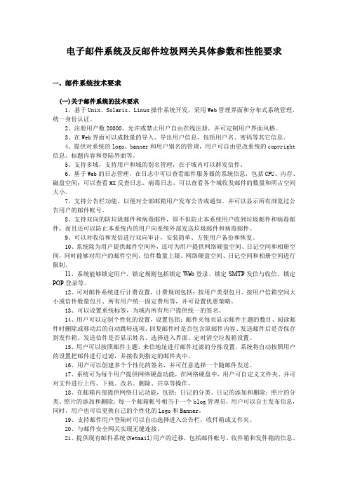 电子邮件系统及反邮件垃圾网关具体参数和性能要求