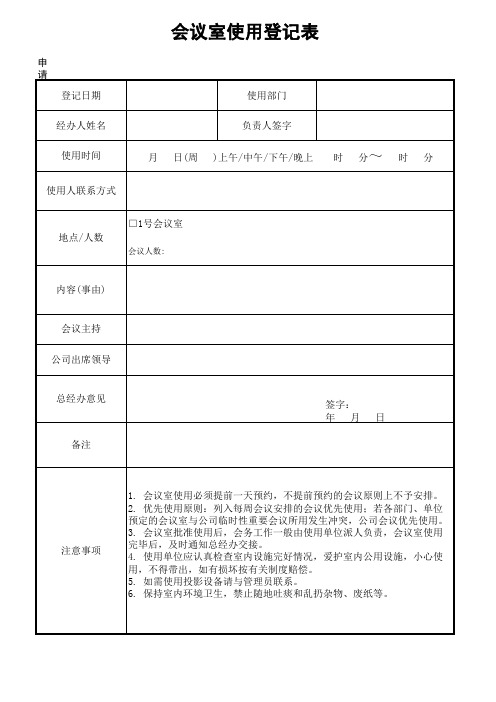 会议室使用登记表