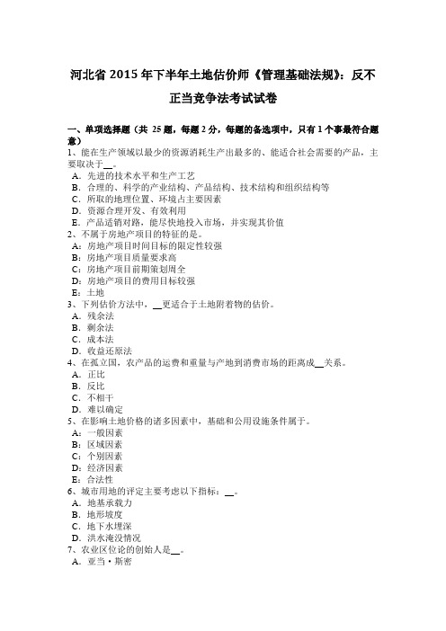 河北省2015年下半年土地估价师《管理基础法规》：反不正当竞争法考试试卷