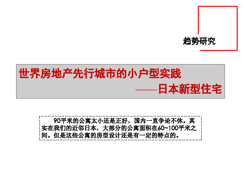 日本经典小户型公寓研究分析