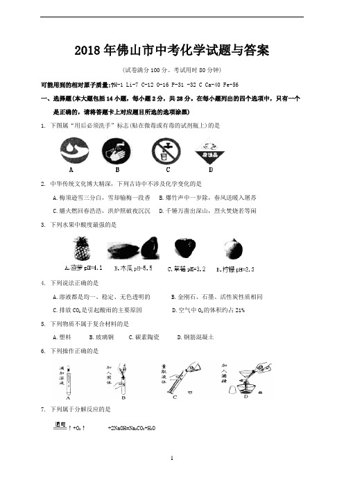 2018年佛山市中考化学试题与答案