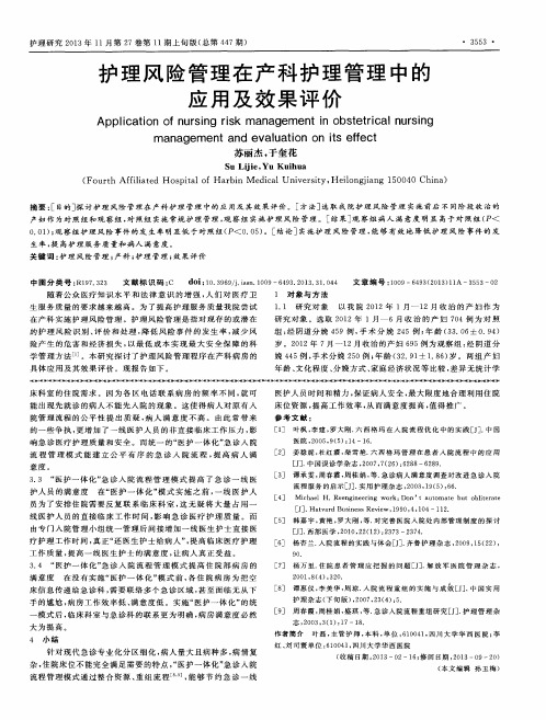 护理风险管理在产科护理管理中的应用及效果评价