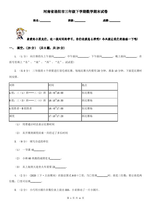 河南省洛阳市三年级下学期数学期末试卷