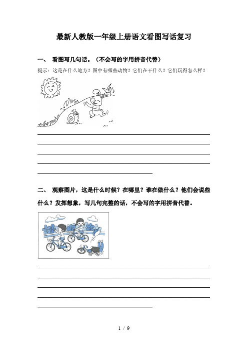 最新人教版一年级上册语文看图写话复习