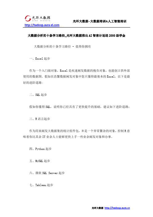 大数据分析的十条学习路径_光环大数据推出AI智客计划送2000助学金