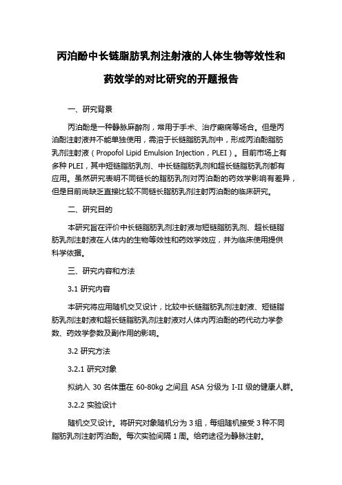 丙泊酚中长链脂肪乳剂注射液的人体生物等效性和药效学的对比研究的开题报告