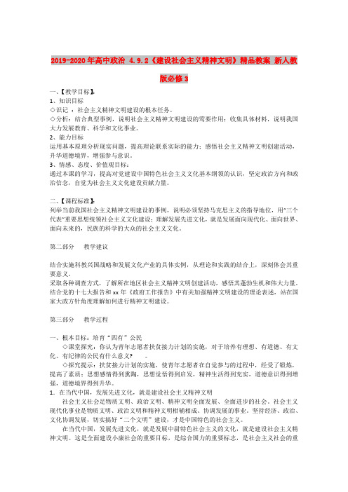 2019-2020年高中政治 4.9.2《建设社会主义精神文明》精品教案 新人教版必修3