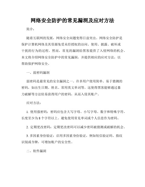 网络安全防护的常见漏洞及应对方法