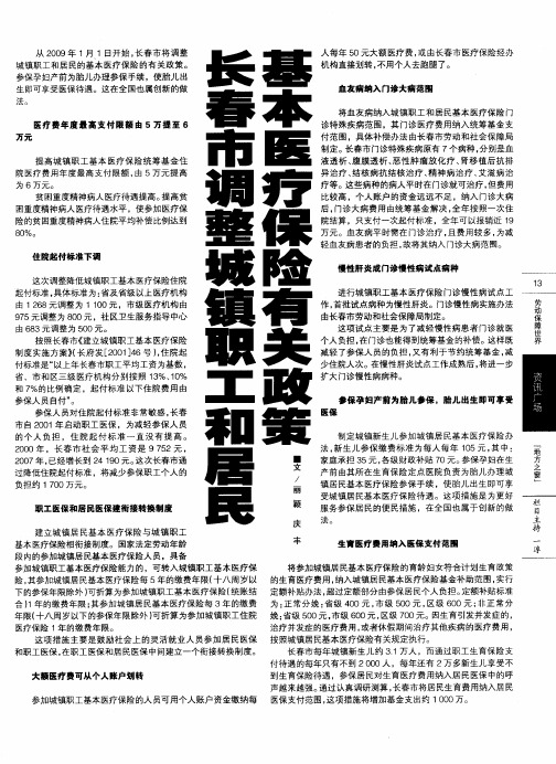 长春市调整城镇职工和居民基本医疗保险有关政策