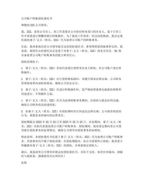 公司帐户转账授权委托书