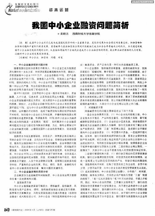 我国中小企业融资问题简析