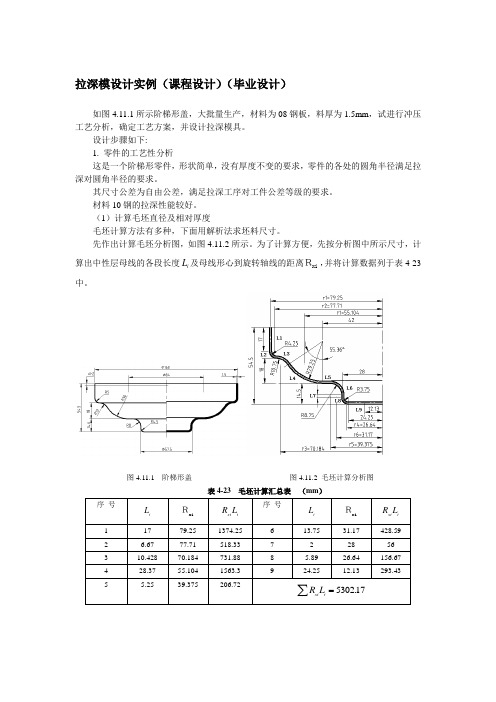 拉深模设计实例(课程设计)(毕业设计)