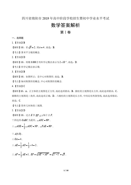 2019年四川省绵阳市中考数学试卷-答案