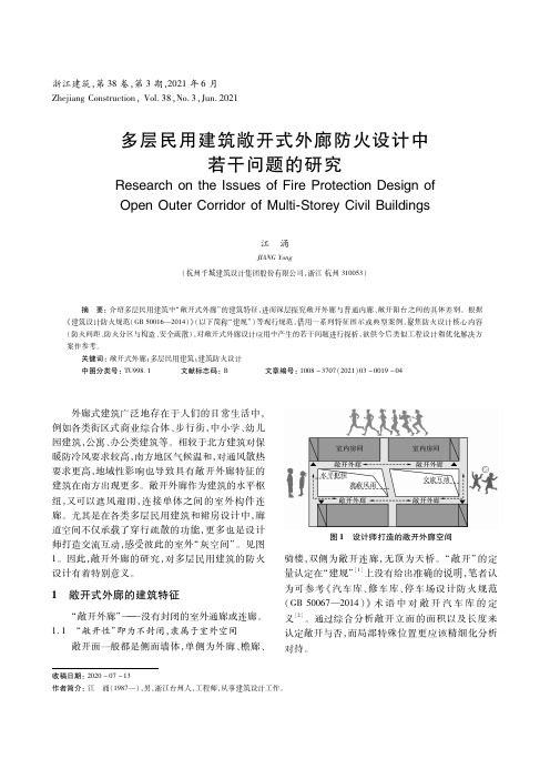 多层民用建筑敞开式外廊防火设计中若干问题的研究