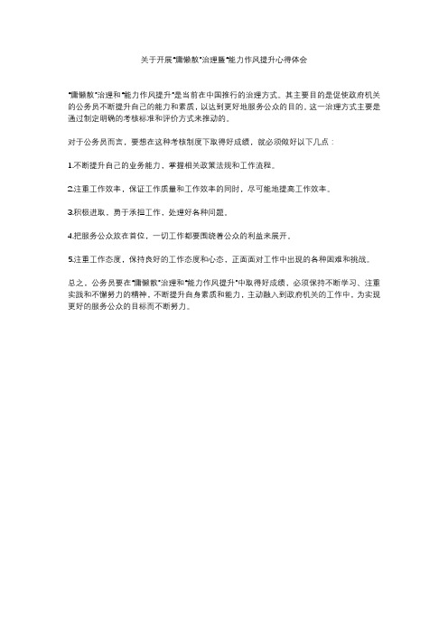 关于开展“庸懒散”治理暨“能力作风提升心得体会