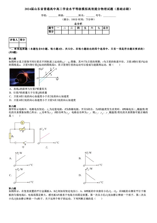 2024届山东省普通高中高三学业水平等级模拟高效提分物理试题(基础必刷)