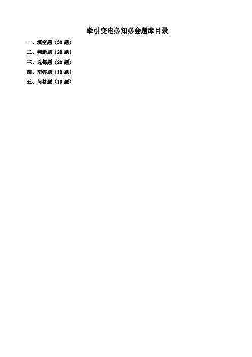 新牵引变电必知必会题库(定)