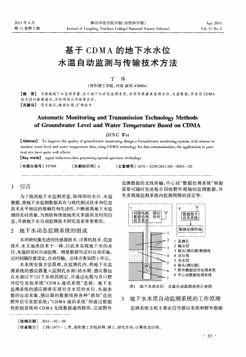 基于CDMA的地下水水位水温自动监测与传输技术方法