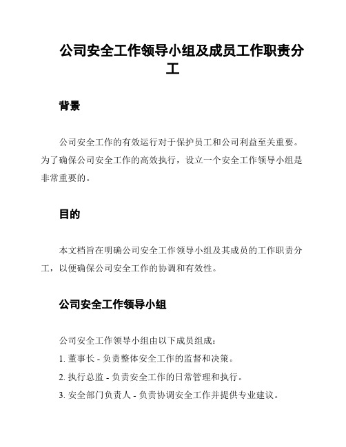 公司安全工作领导小组及成员工作职责分工