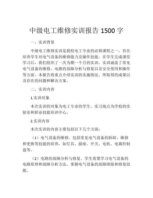 中级电工维修实训报告1500字